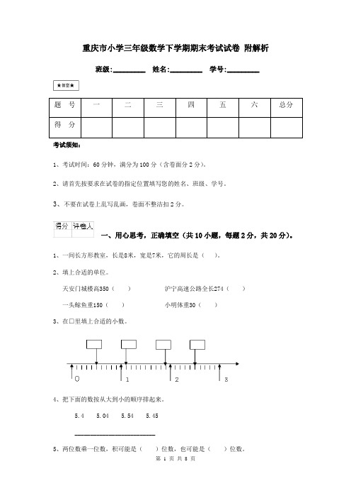 重庆市小学三年级数学下学期期末考试试卷 附解析