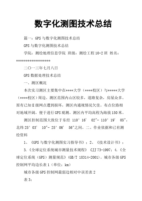 数字化测图技术总结