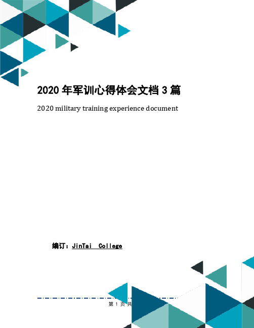 2020年军训心得体会文档3篇(1)