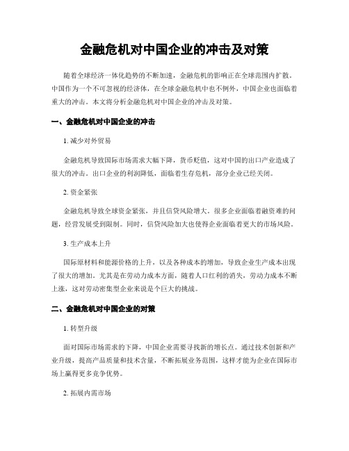 金融危机对中国企业的冲击及对策