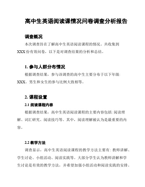 高中生英语阅读课情况问卷调查分析报告