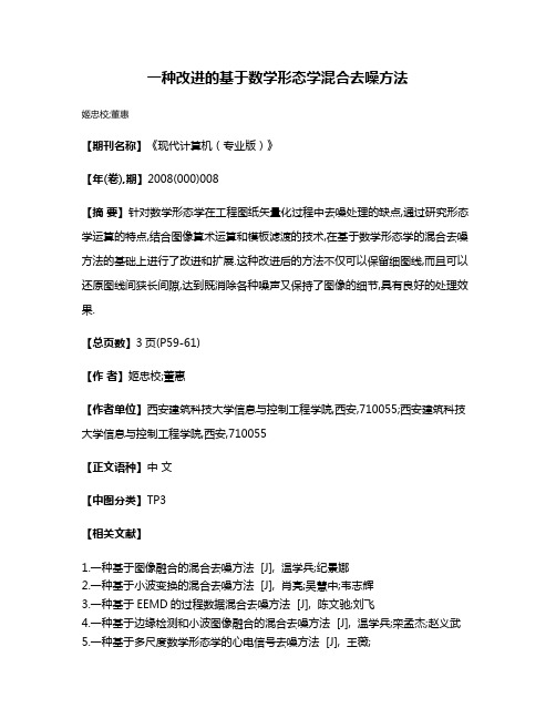 一种改进的基于数学形态学混合去噪方法