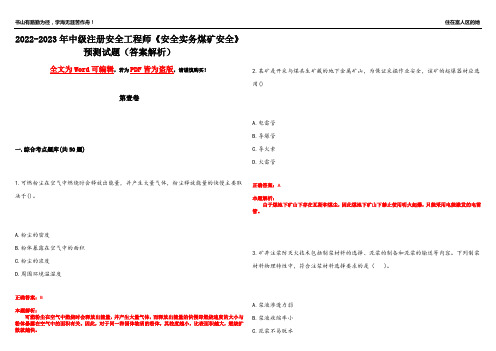 2022-2023年中级注册安全工程师《安全实务煤矿安全》预测试题18(答案解析)