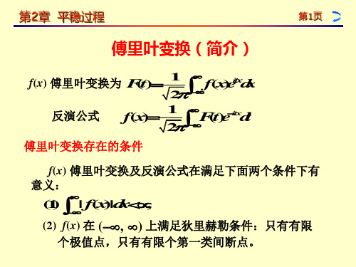 随机过程2-4傅里叶变换(简介)