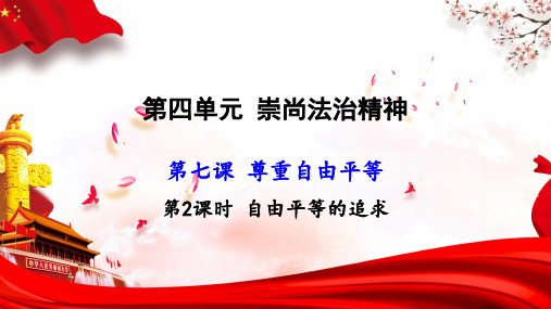 部编版八年级道德与法治下册7.2《自由平等的追求》精品课件(共52张PPT)