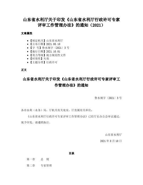 山东省水利厅关于印发《山东省水利厅行政许可专家评审工作管理办法》的通知（2021）