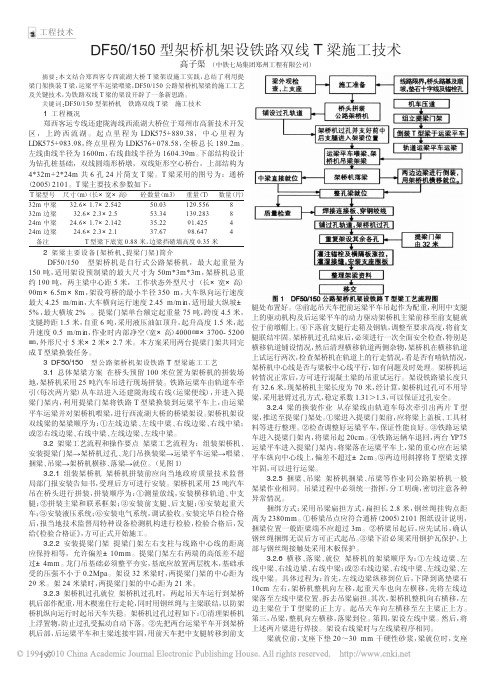 DF50_150型架桥机架设铁路双线T梁施工技术