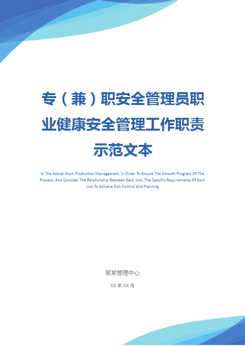 专(兼)职安全管理员职业健康安全管理工作职责示范文本