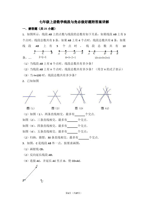 七年级上册数学线段与角必做好题附答案详解