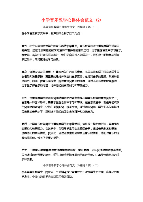 小学音乐教学心得体会范文2篇