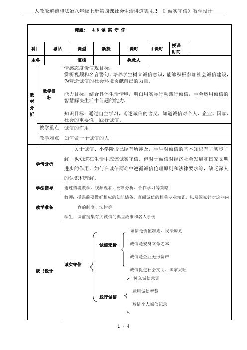 人教版道德和法治八年级上册第四课社会生活讲道德4.3 《 诚实守信》教学设计