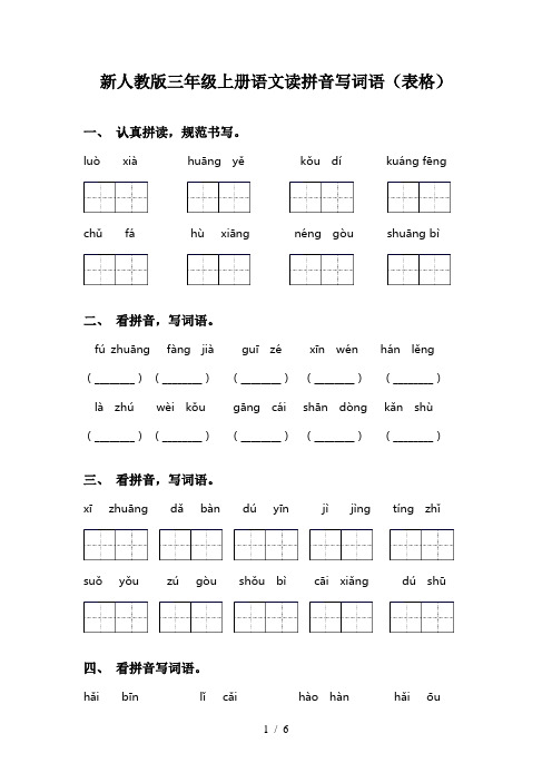 新人教版三年级上册语文读拼音写词语(表格)