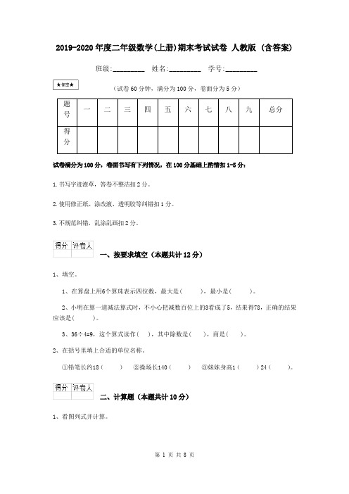 2019-2020年度二年级数学(上册)期末考试试卷 人教版 (含答案)