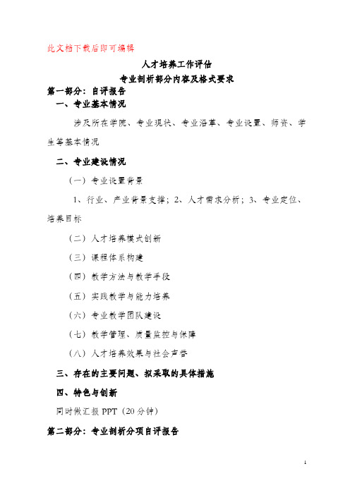 专业剖析自评报告内容及格式要求(完整资料).doc