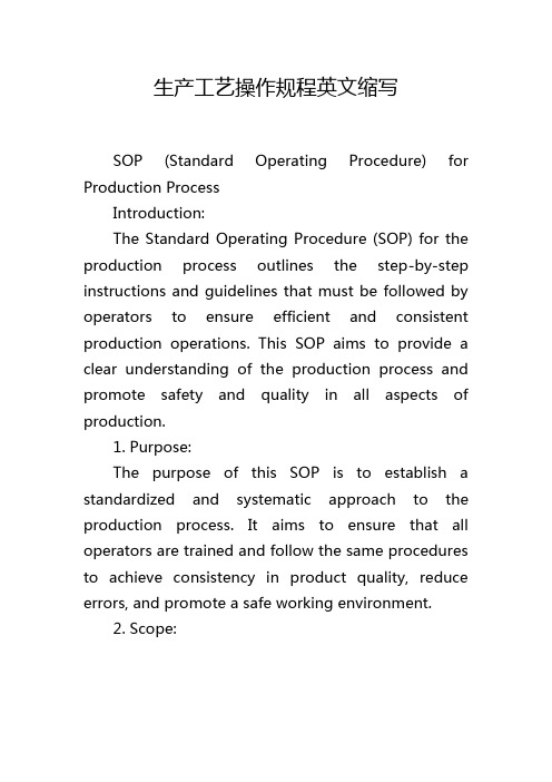 生产工艺操作规程英文缩写