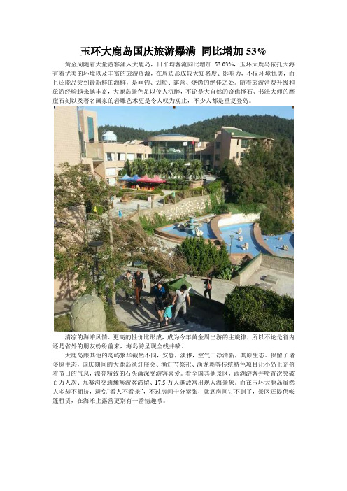 玉环大鹿岛国庆旅游爆满 同比增加