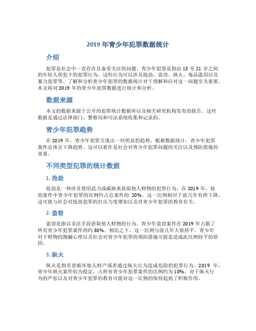 2019年青少年犯罪数据统计