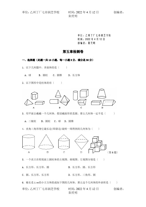 七年级数学上册第五章走进图形世界单元综合测试试题