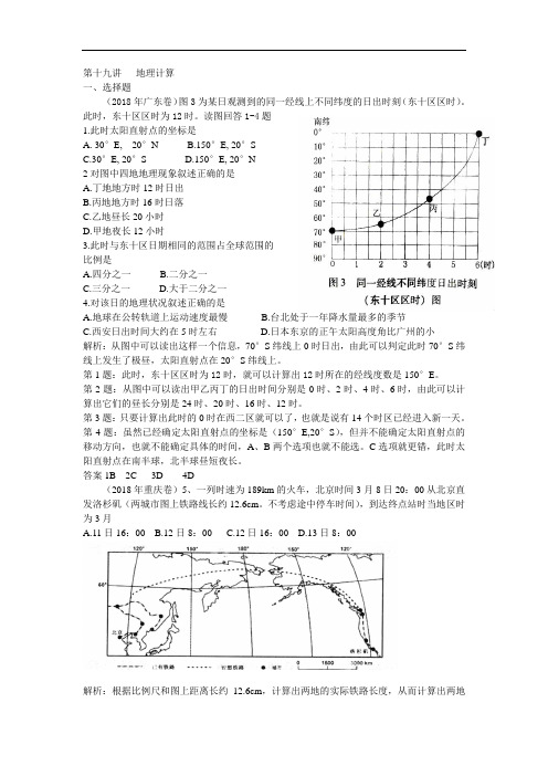 2018年全国各地高考地理试卷分类解析第十九讲地理计算 精品