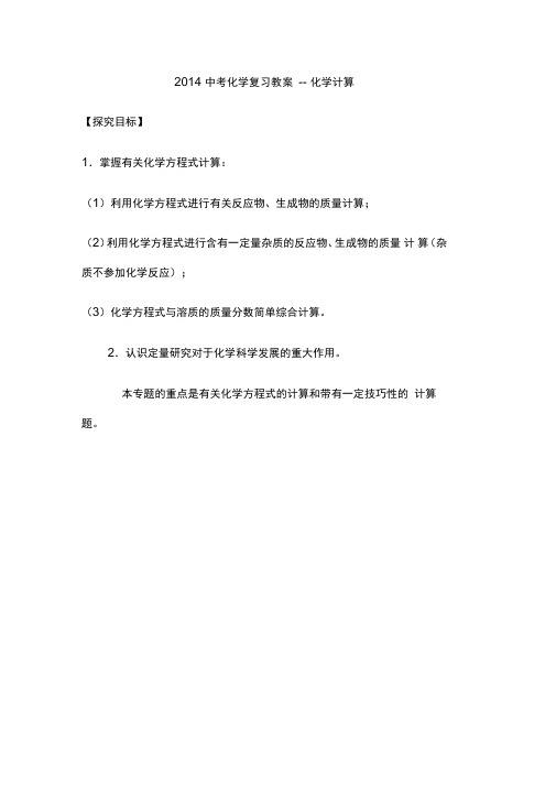 2014中考化学复习教案-化学计算.