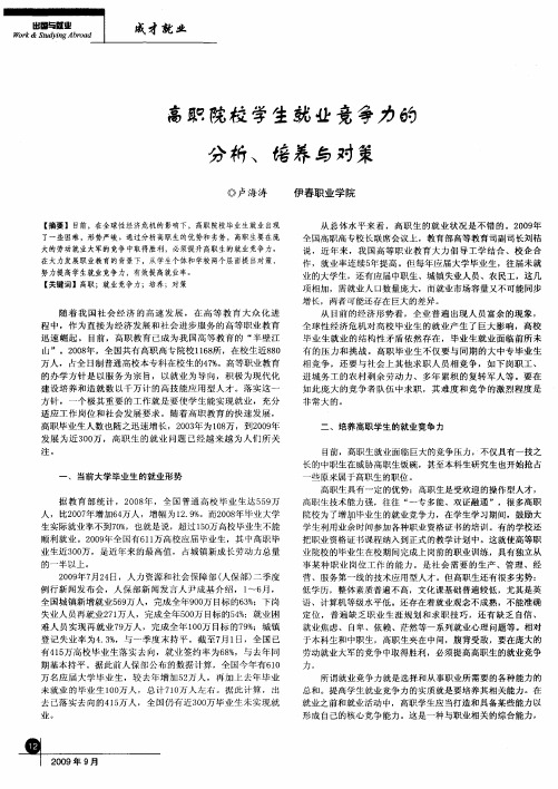 高职院校学生就业竞争力的分析、培养与对策