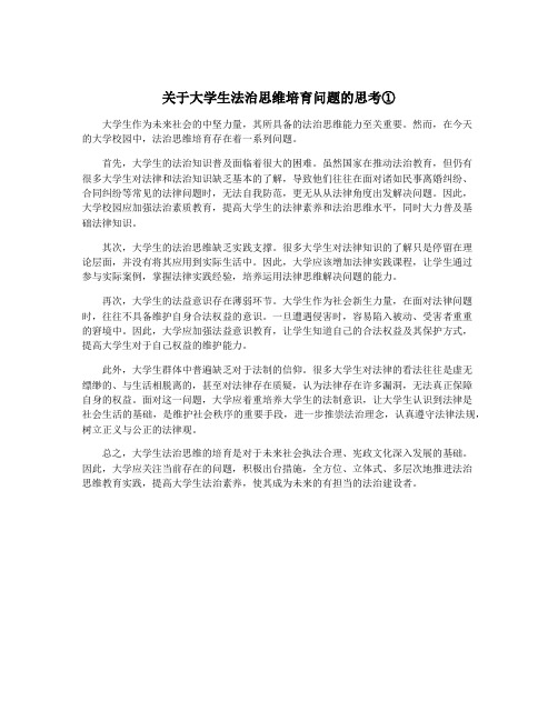 关于大学生法治思维培育问题的思考①