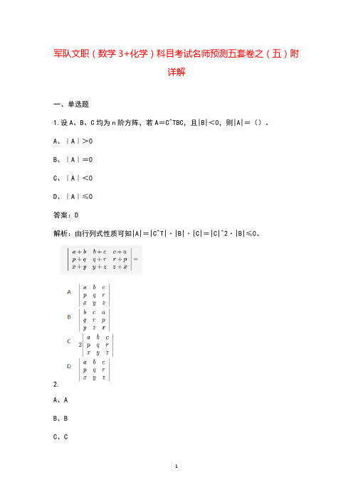 军队文职(数学3+化学)科目考试名师预测五套卷之(五)附详解