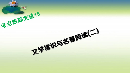 【人教版】2015-2016中考语文考点跟踪突破课件(18)文学常识与名著阅读(2)