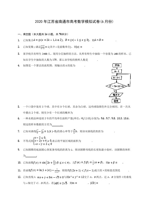 2020年江苏省南通市高考数学模拟试卷(6月份) (含解析)