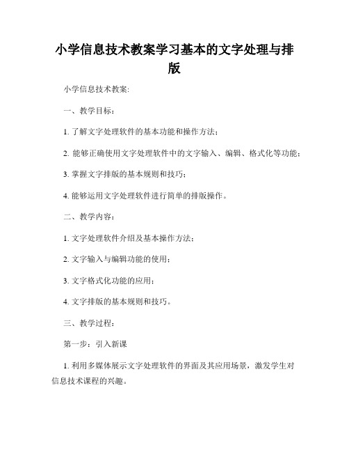 小学信息技术教案学习基本的文字处理与排版