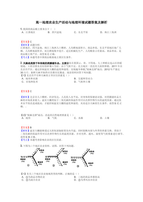 高一地理农业生产活动与地理环境试题答案及解析
