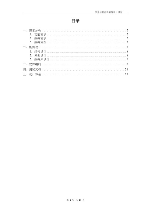 学生信息查询系统