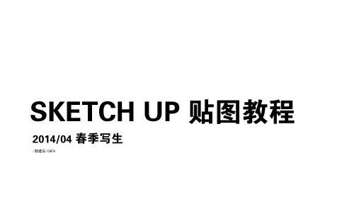 sketch up 贴图教程