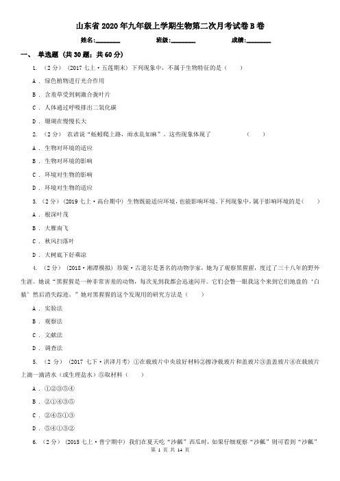 山东省2020年九年级上学期生物第二次月考试卷B卷
