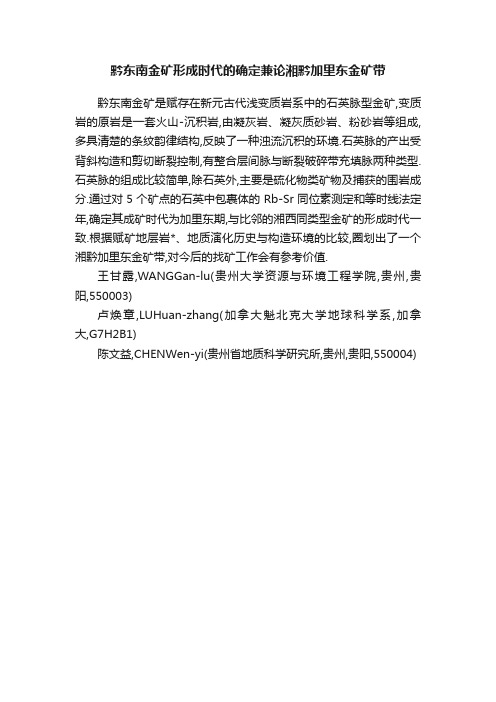 黔东南金矿形成时代的确定兼论湘黔加里东金矿带