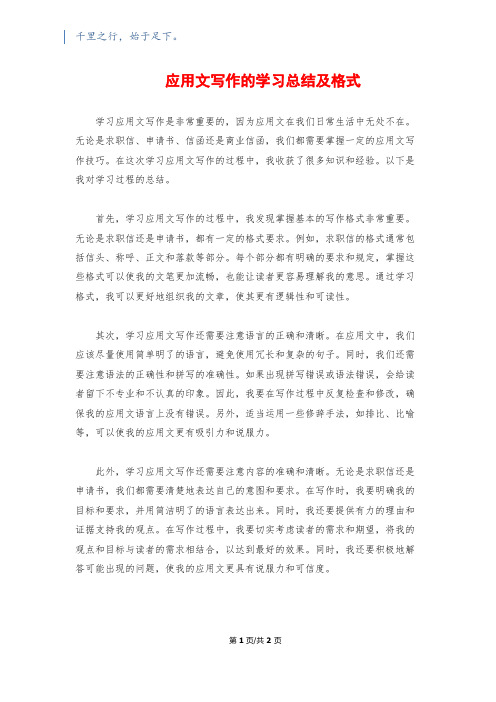 应用文写作的学习总结及格式