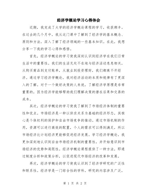 经济学概论学习心得体会