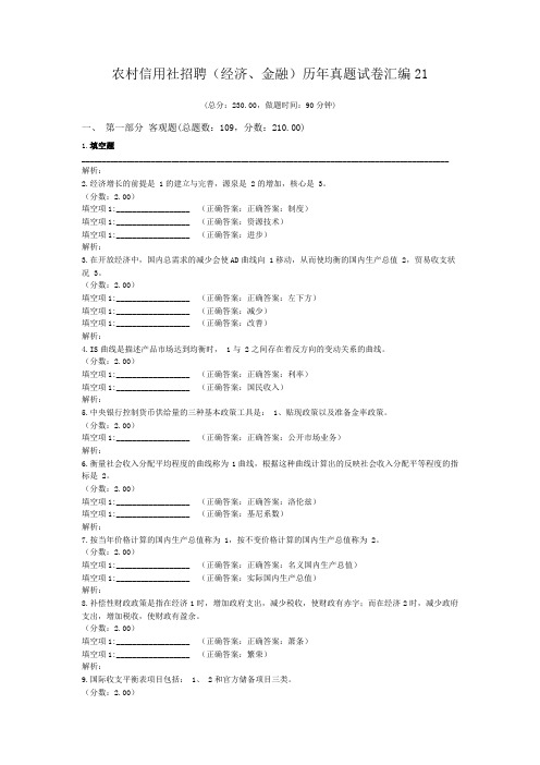 农村信用社招聘(经济、金融)历年真题试卷汇编21