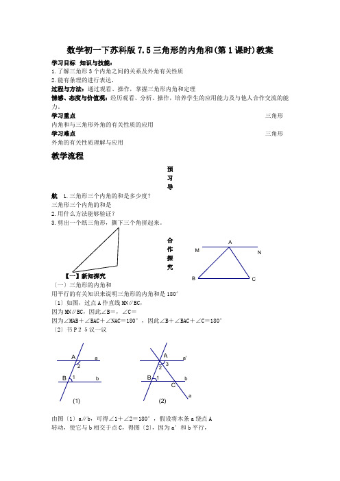 数学初一下苏科版7.5三角形的内角和(第1课时)教案