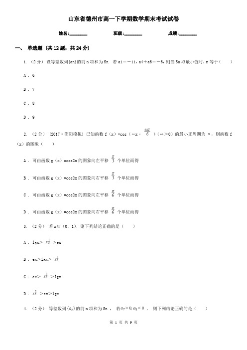 山东省德州市高一下学期数学期末考试试卷