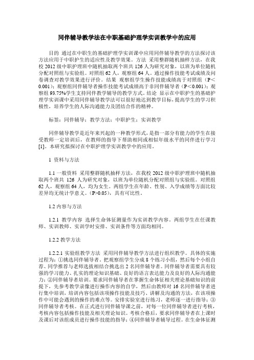 同伴辅导教学法在中职基础护理学实训教学中的应用