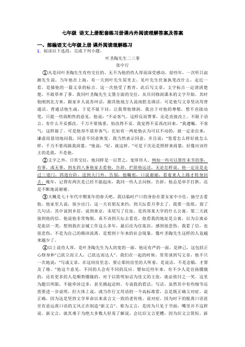 七年级 语文上册配套练习册课内外阅读理解答案及答案