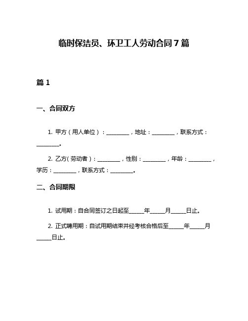 临时保洁员、环卫工人劳动合同7篇