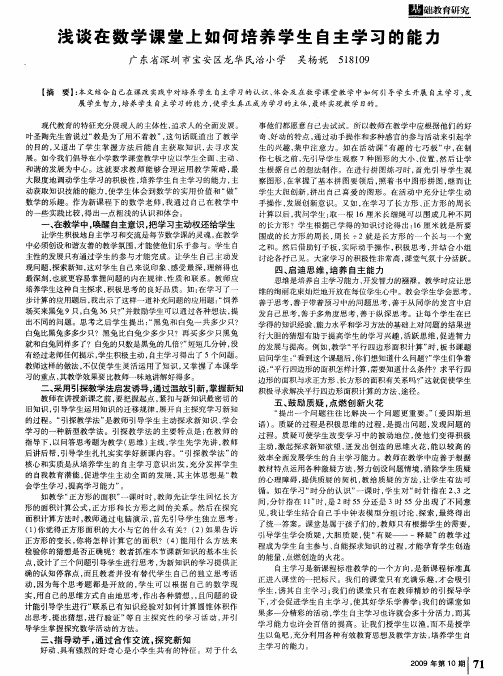 浅谈在数学课堂上如何培养学生自主学习的能力