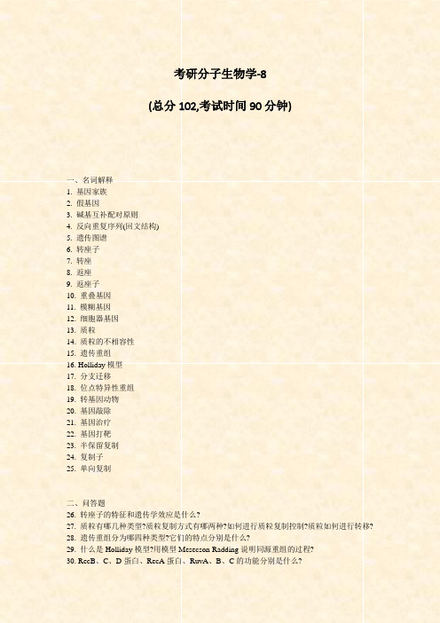 考研分子生物学-8_真题-无答案