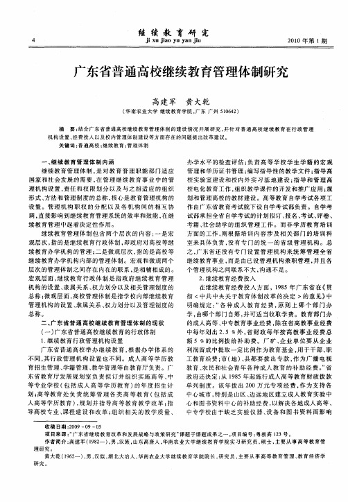 广东省普通高校继续教育管理体制研究