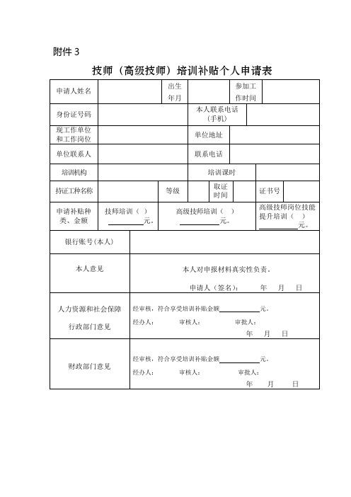 3[1].技师(高级技师)培训补贴个人申请表