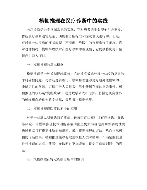 模糊推理在医疗诊断中的实践