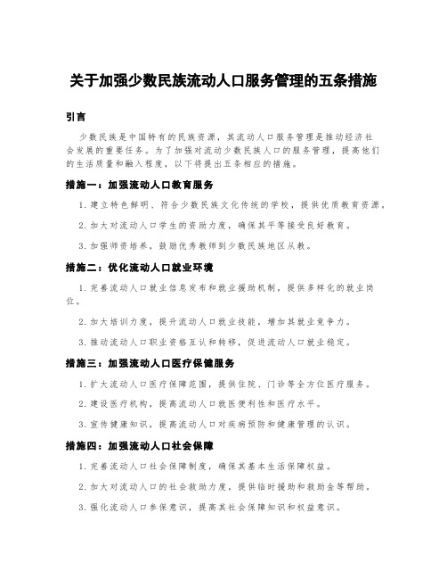 关于加强少数民族流动人口服务管理的五条措施