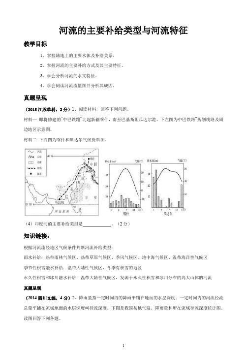 高三一轮复习河流的补给方式与水文特征